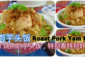 燒肉竽頭飯RoastPorkYamRice加了燒肉的芋頭飯，特別香特別好吃，一下被掃光光哦！