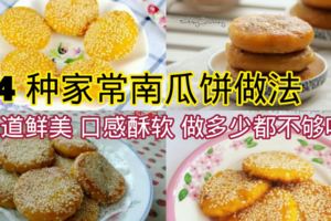 【4種家常南瓜餅做法】味道鮮美，口感酥軟，做多少都不夠吃！