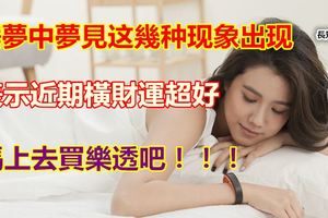 睡夢中夢見這幾種現象出現，表示近期橫財運超好，馬上去買樂透吧！！！
