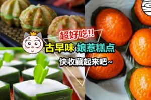 Nyonya糕點食譜大放送!在家也能做~味道一點也不輸給外面賣的哦!