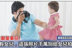 一張照片就能引發矛盾！家有女兒,這種照片千萬別給女兒拍！