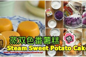 蒸雙色番薯糕SteamSweetPotatoCake