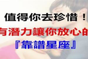 這五大星座是有潛力的靠譜星座，遇到了請珍惜！