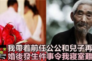 前夫病逝，我帶著前任公公和兩個兒子嫁給老公，婚後發生件事令我寢室難安！