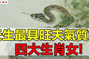 天生最具旺夫氣質的四大生肖女！