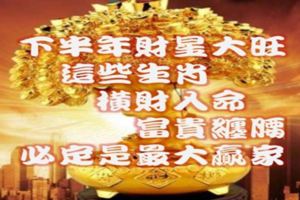 下半年財星大旺，這3生肖有橫財入命，富貴纏腰，必定是最大贏家