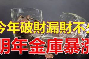 今年破財漏財不少，明年金庫暴漲的3大生肖！