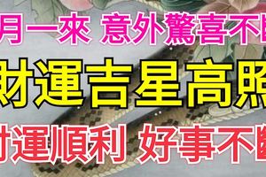 8月一來，這4生肖意外驚喜不斷，財運吉星高照，時運順利，好事不斷，大賺百萬鈔票！