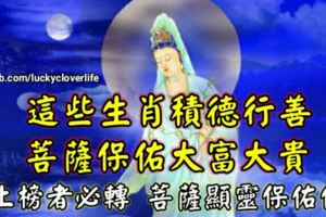 這些生肖積德行善，菩薩保佑大富大貴，上榜者必轉菩薩顯靈保佑你