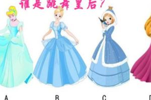 心理測試：選一位跳舞皇後？測測你身邊到底會出現多少小人呢？