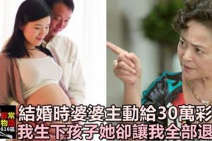 結婚時婆婆竟主動給30萬彩禮，我生下孩子她卻讓我全部退還！