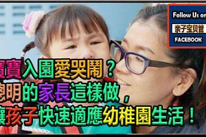 寶寶入園愛哭鬧？聰明的家長這樣做，讓孩子快速適應幼稚園生活！