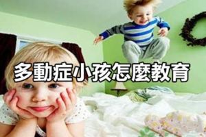 多動症小孩怎麼教育