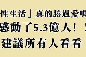 「性生活」真的勝過愛嗎？感動了5.3億人！！建議所有人看看