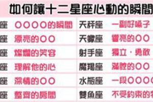「愛上你只要一瞬間」如何讓十二星座瞬間為你心動！