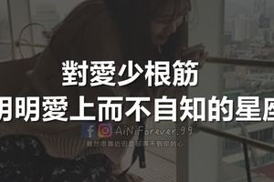 對愛少根筋明明愛上而不自知的星座