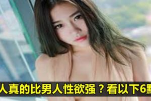 女人真的比男人慾望強？看以下6點...