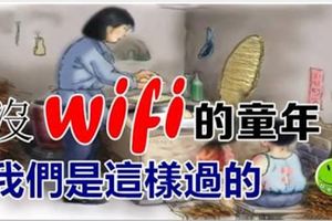 沒wifi的童年，我們是這樣過的！