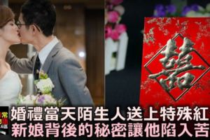 婚禮當天，陌生人不請自來，送上特殊紅包，新娘背後的「秘密」，讓他陷入苦惱！