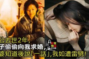 老公去世2年，男子偷偷向我求婚，婆婆知道後說「一話」，我如遭雷劈！