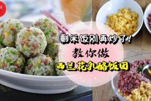 解決剩米飯的方法❤【西蘭花乳酪飯團】!加上蔬菜,營養豐富好吃!連挑食的小朋友也超愛吃!