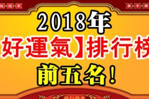 2018年，【好運氣】排行榜前五名！