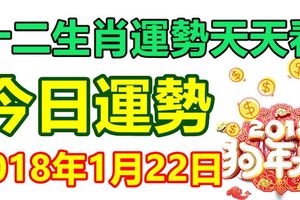 十二生肖運勢天天看，今日運勢：1月22日