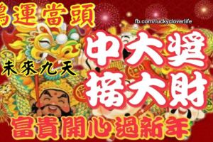 鴻運當頭，這三大生肖未來九天中大獎，接大財，富貴開心過新年