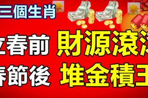 這三個生肖，立春前財源滾滾，春節後堆金積玉