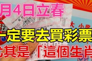 2月4日立春，這幾個生肖財運當頭！一定要去買彩票！勢不可擋！