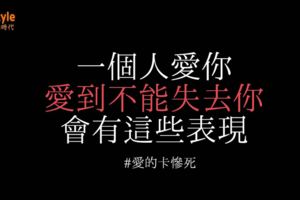 一個人愛你，愛到不能失去你，會有這些表現,這些暗示讓你懂得她有多愛你