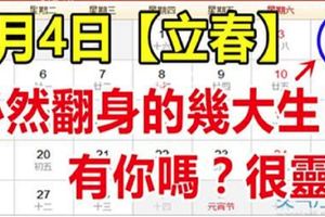 2月4日立春，必然翻身的幾大生肖，有你嗎？很靈！