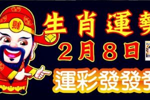 2月8日生肖運勢走向，小年有命中貴人，不要放走1千萬的機會！