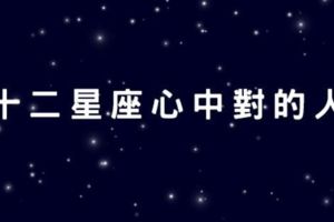 「我相信在這個世界上，一定會遇到對的人出現」當十二星座確定你是對的人，會有的表現！