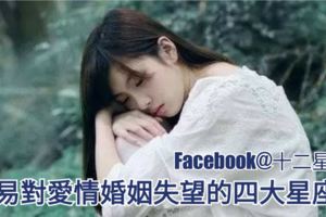 【星座愛情婚姻】容易對愛情婚姻失望的四大星座女。