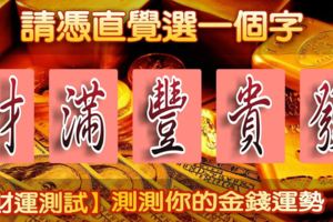 請憑直覺選一個字，測測你的金錢運勢！