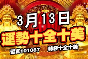 3月13日，運勢十全十美的生肖