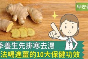 春季養生先排寒去濕，3方法喝進薑的10大保健功效