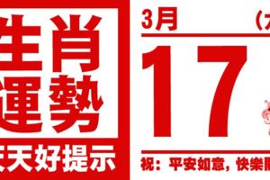 生肖運勢，天天好提示（3月17日