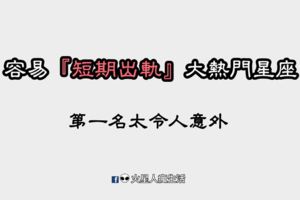 容易『短期出軌』大熱門星座