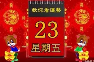 3月23日，星期五，十二生肖今日運勢記得看【黃曆、生肖、宜忌】吉日擇選【必轉】