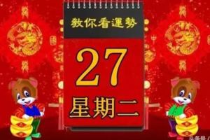 3月27日，星期二，十二生肖今日運勢記得看【黃曆、生肖、宜忌】吉日擇選【必轉】