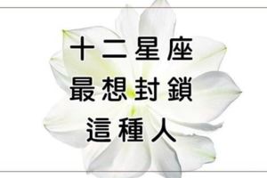 十二星座最討厭的類型全公開！​遇到這種人，只想一秒「封鎖」他！