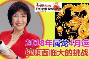 2018年屬龍4月運程解析愛情~工作~金錢等