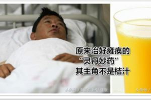 1名16歲小伙突然癱瘓，醫生一杯橘汁將他神奇治癒