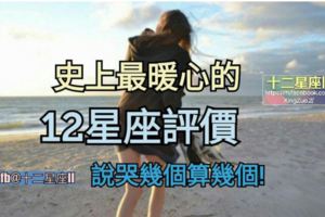 史上【最暖心的12星座評價】，說哭幾個算幾個!