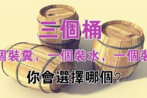 三個桶！（故事雖短，受益終生）