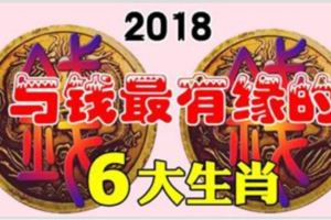 2018年和錢最有緣的六個生肖，非富即貴，有你嗎？