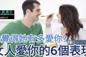 你覺得她有多愛你？【女人愛你的6個表現。】