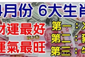 4月份，財運最好的6大生肖，你上榜了嗎？